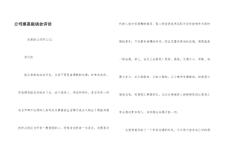 公司感恩座谈会讲话