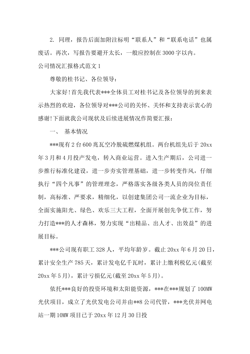 公司情况汇报格式范文_第2页