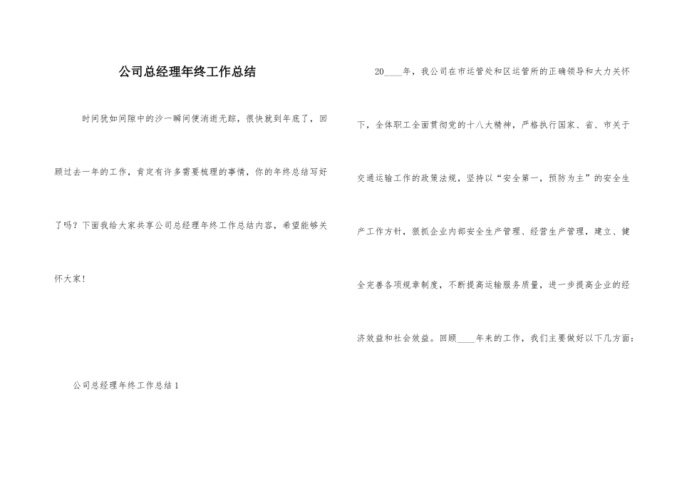 公司总经理年终工作总结_第1页