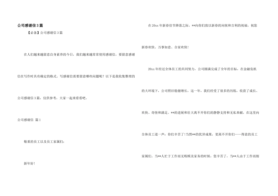 公司感谢信3篇_第1页