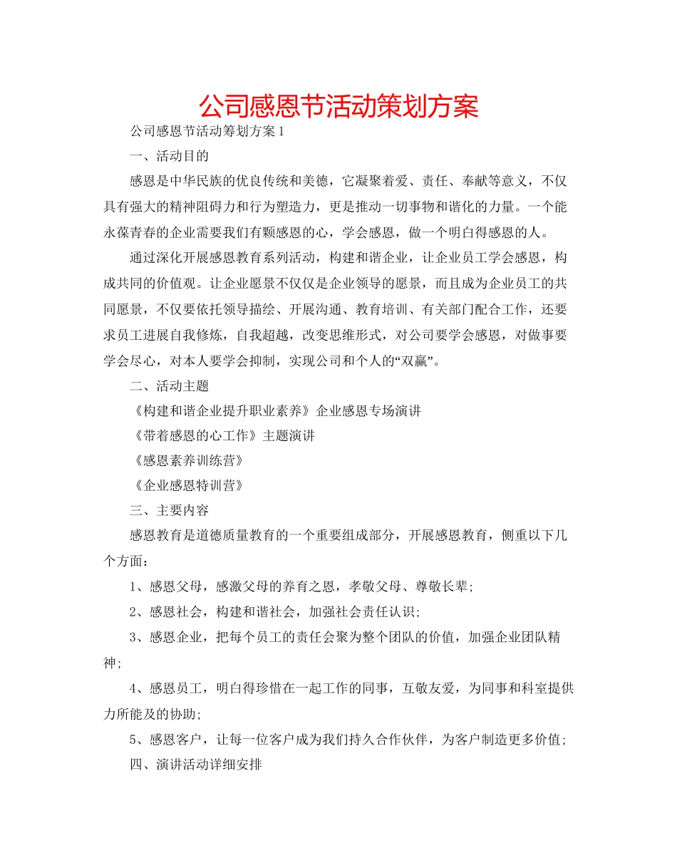 公司感恩节活动策划方案_第1页