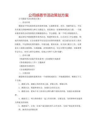 公司感恩节活动策划方案