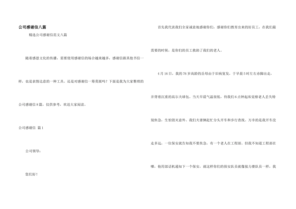 公司感谢信八篇_第1页