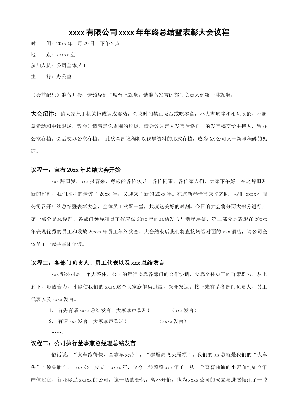 公司总结暨表彰大会议程_第1页