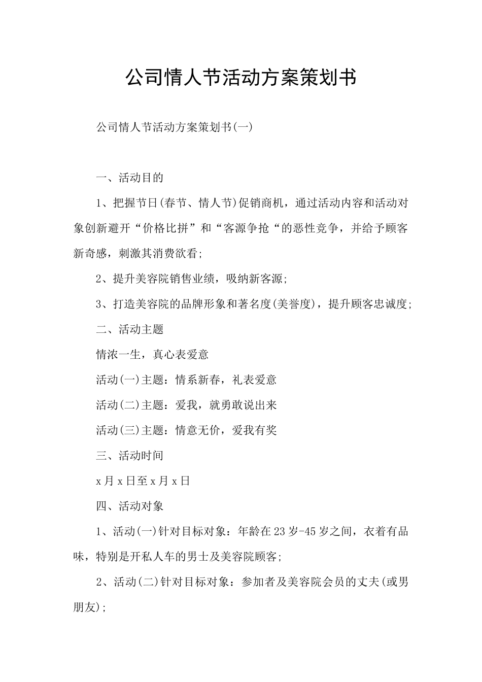 公司情人节活动方案策划书_第1页