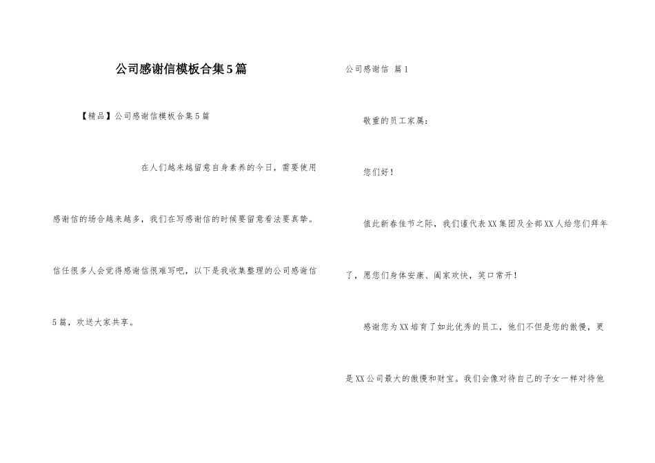 公司感谢信模板合集5篇_第1页