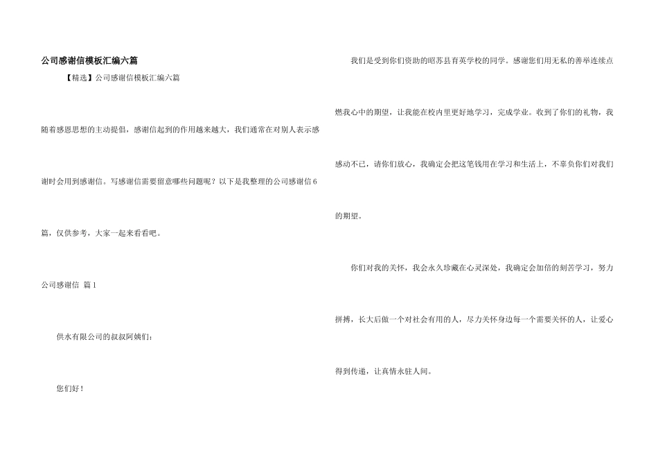 公司感谢信模板汇编六篇_第1页