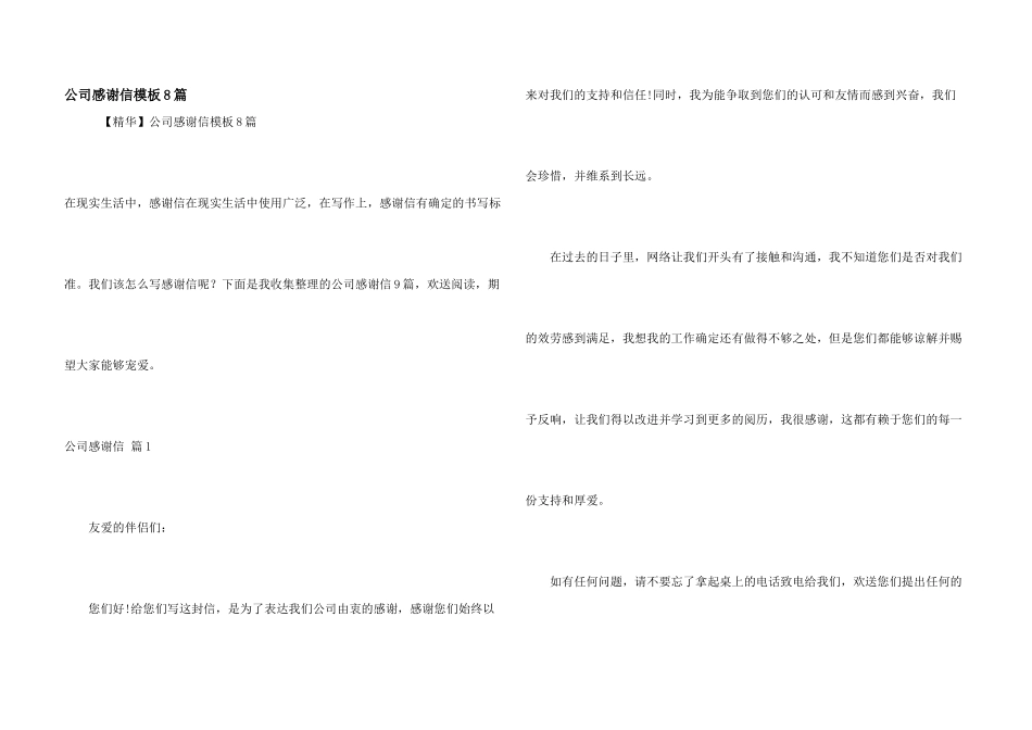 公司感谢信模板8篇_第1页
