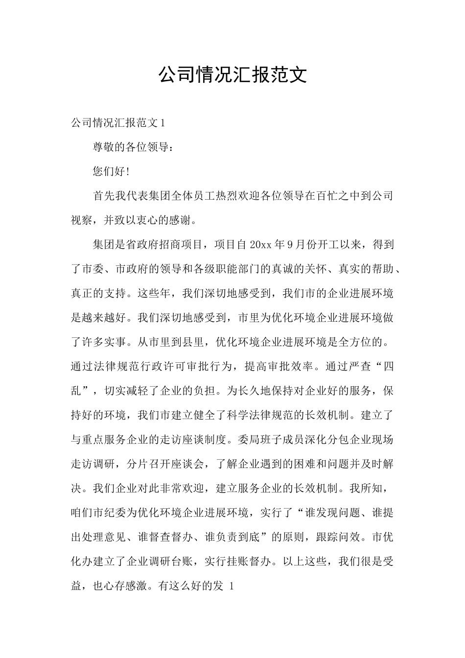 公司情况汇报范文_第1页