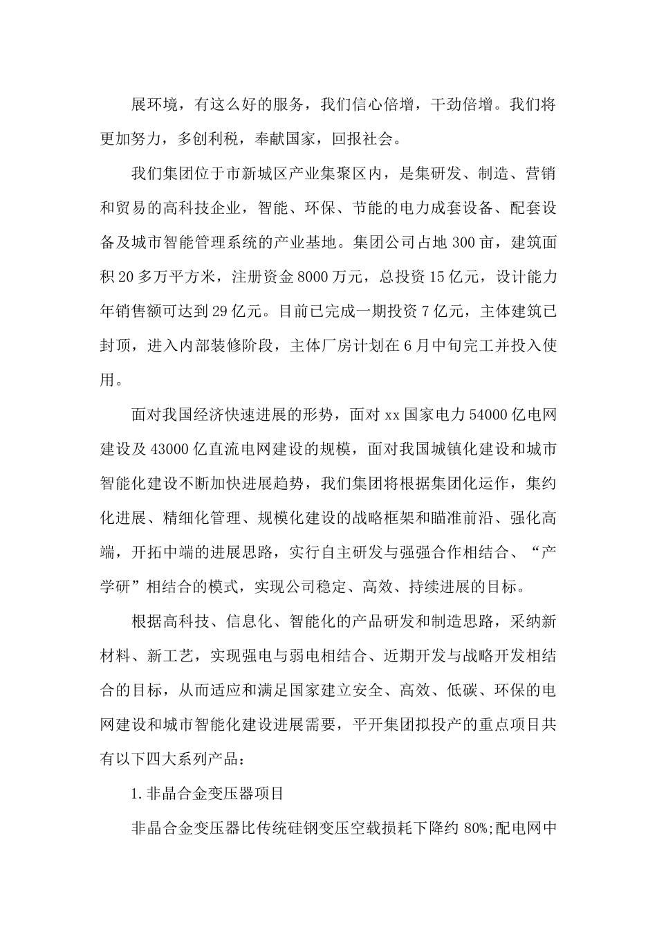 公司情况汇报范文_第2页