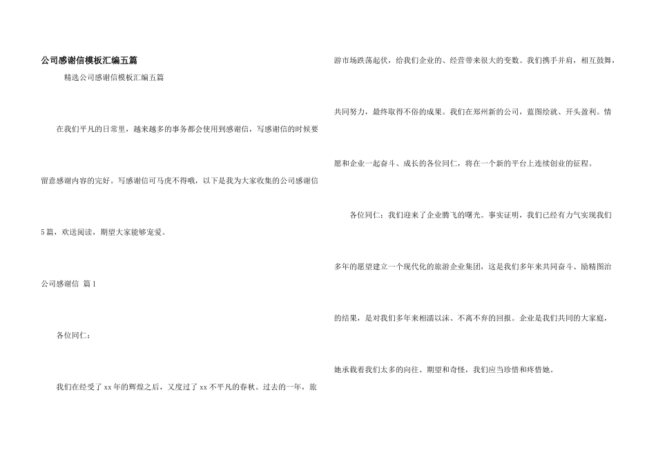 公司感谢信模板汇编五篇_第1页