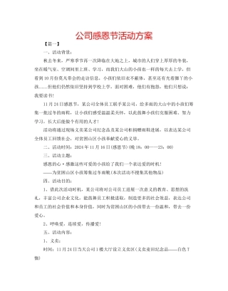 公司感恩节活动方案