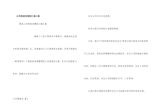 公司感谢信模板汇编5篇