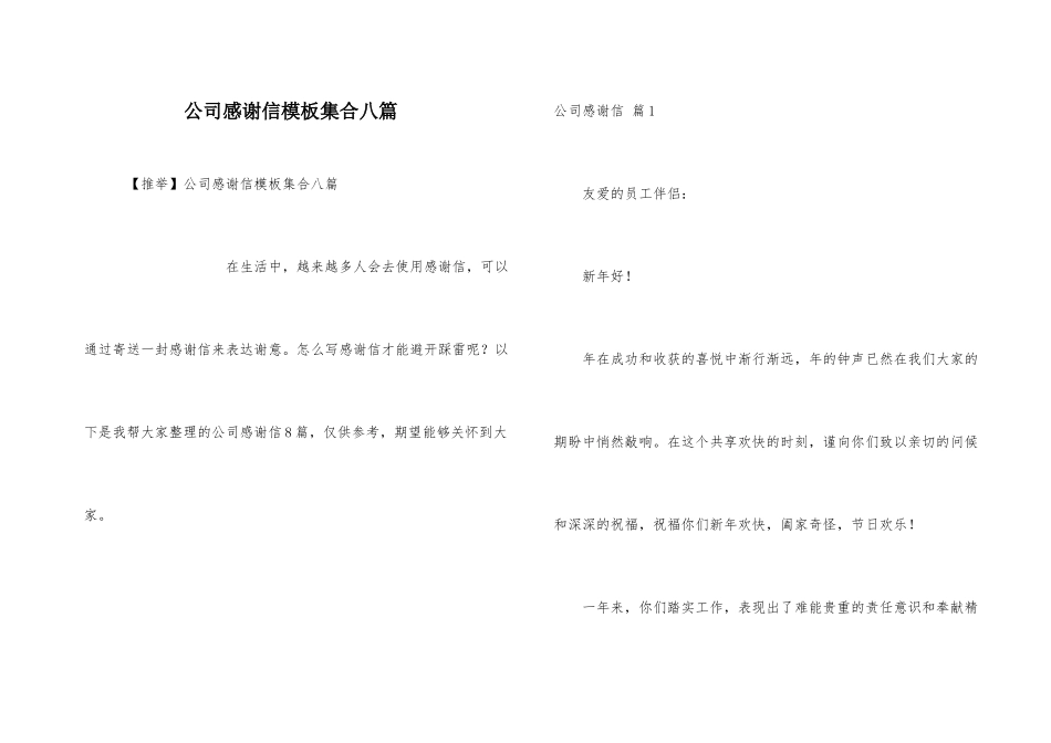 公司感谢信模板集合八篇_第1页