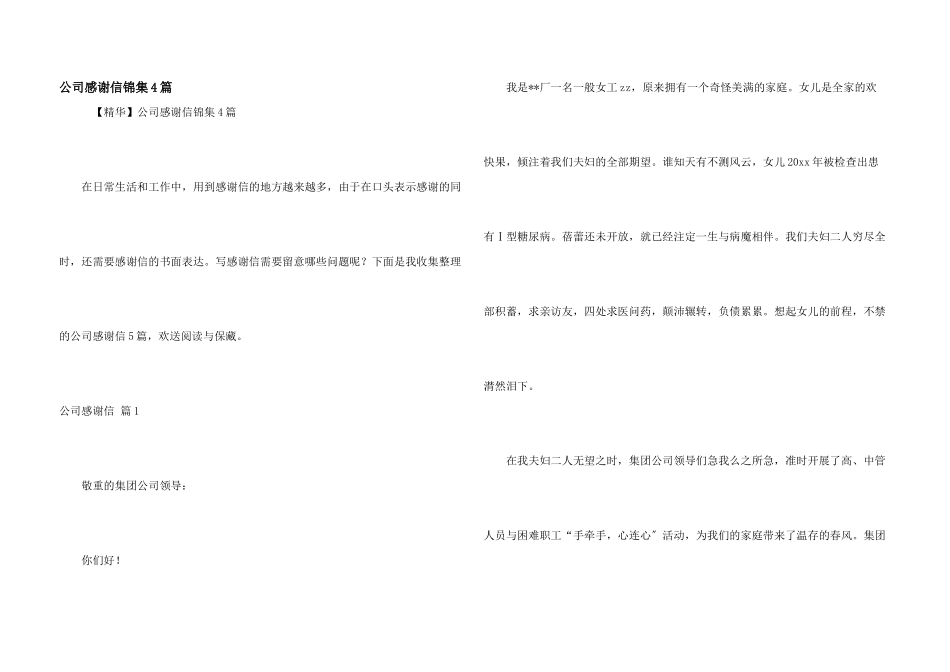 公司感谢信锦集4篇_第1页
