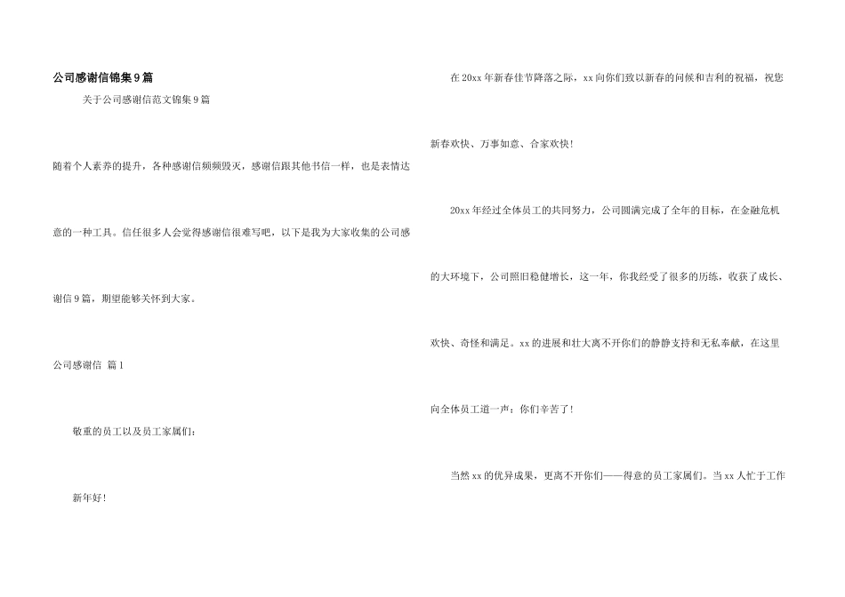 公司感谢信锦集9篇_第1页