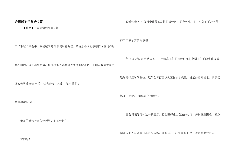 公司感谢信集合9篇_第1页