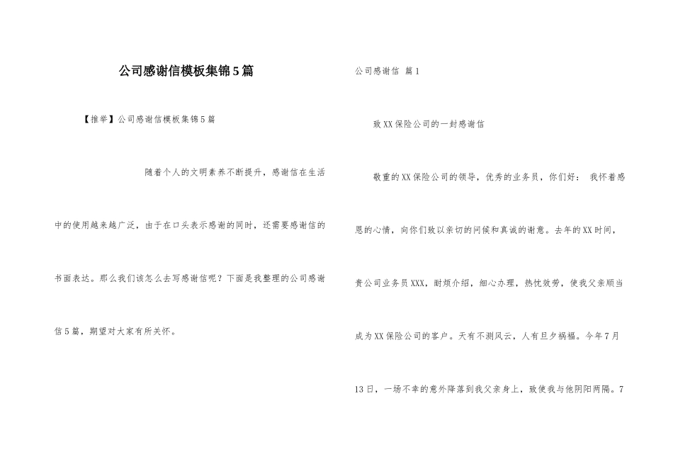 公司感谢信模板集锦5篇_第1页