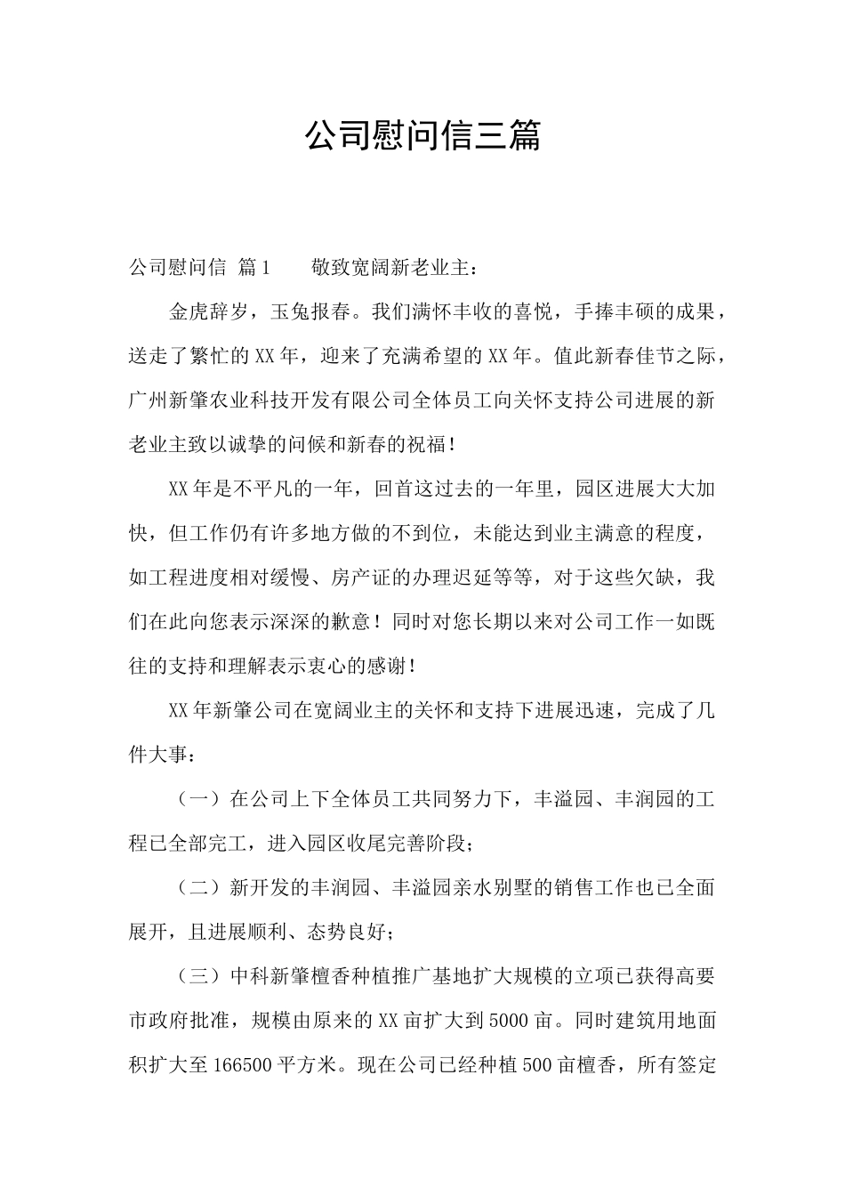 公司慰问信三篇_第1页