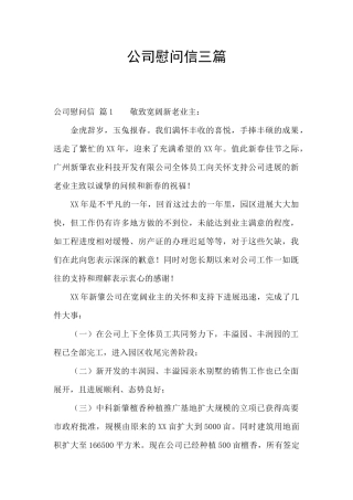 公司慰问信三篇