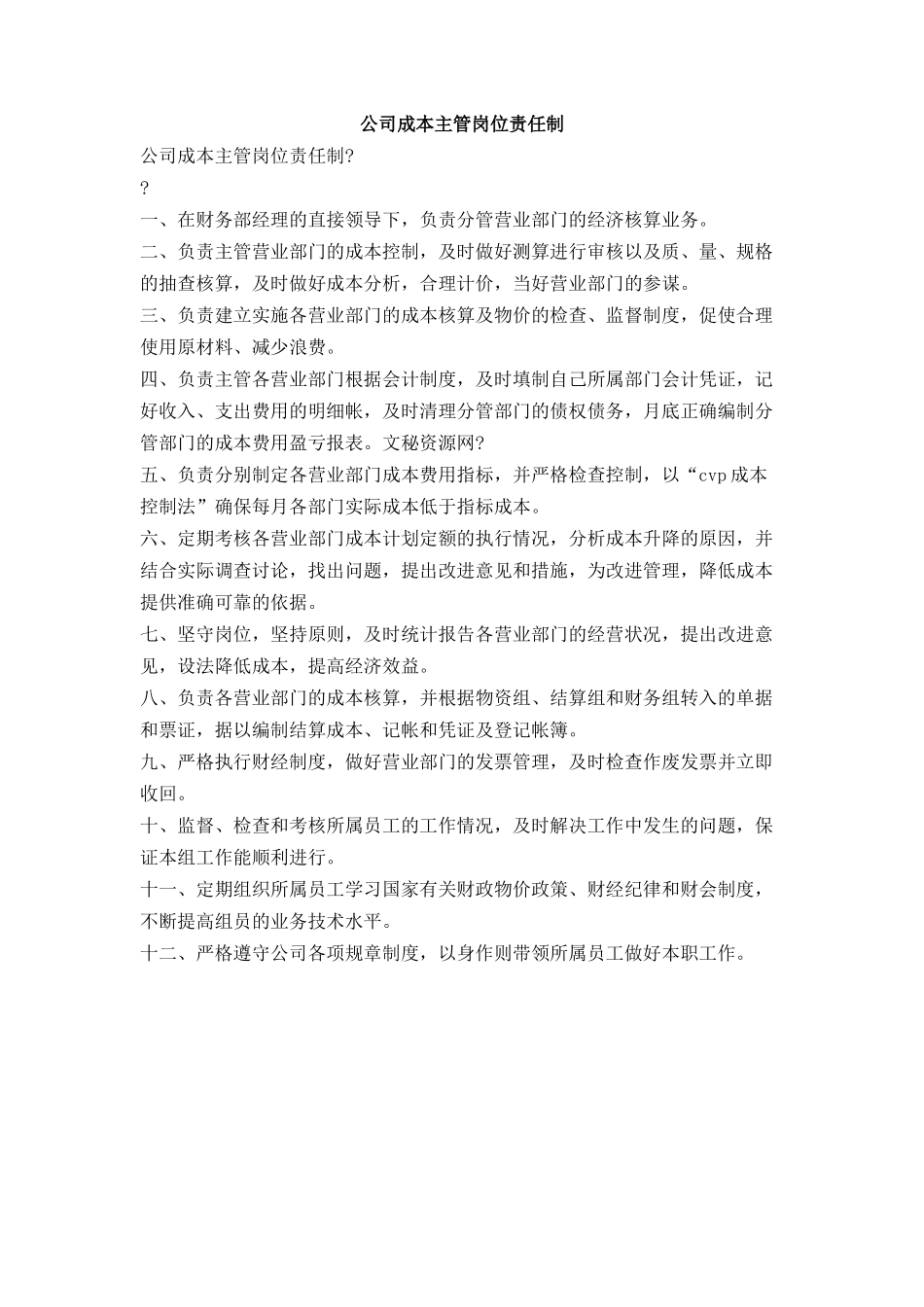 公司成本主管岗位责任制_第1页