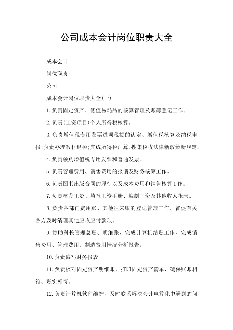 公司成本会计岗位职责大全_第1页