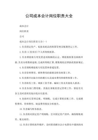公司成本会计岗位职责大全