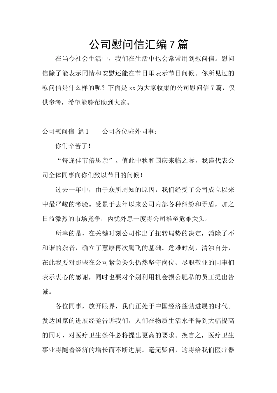 公司慰问信汇编7篇_第1页