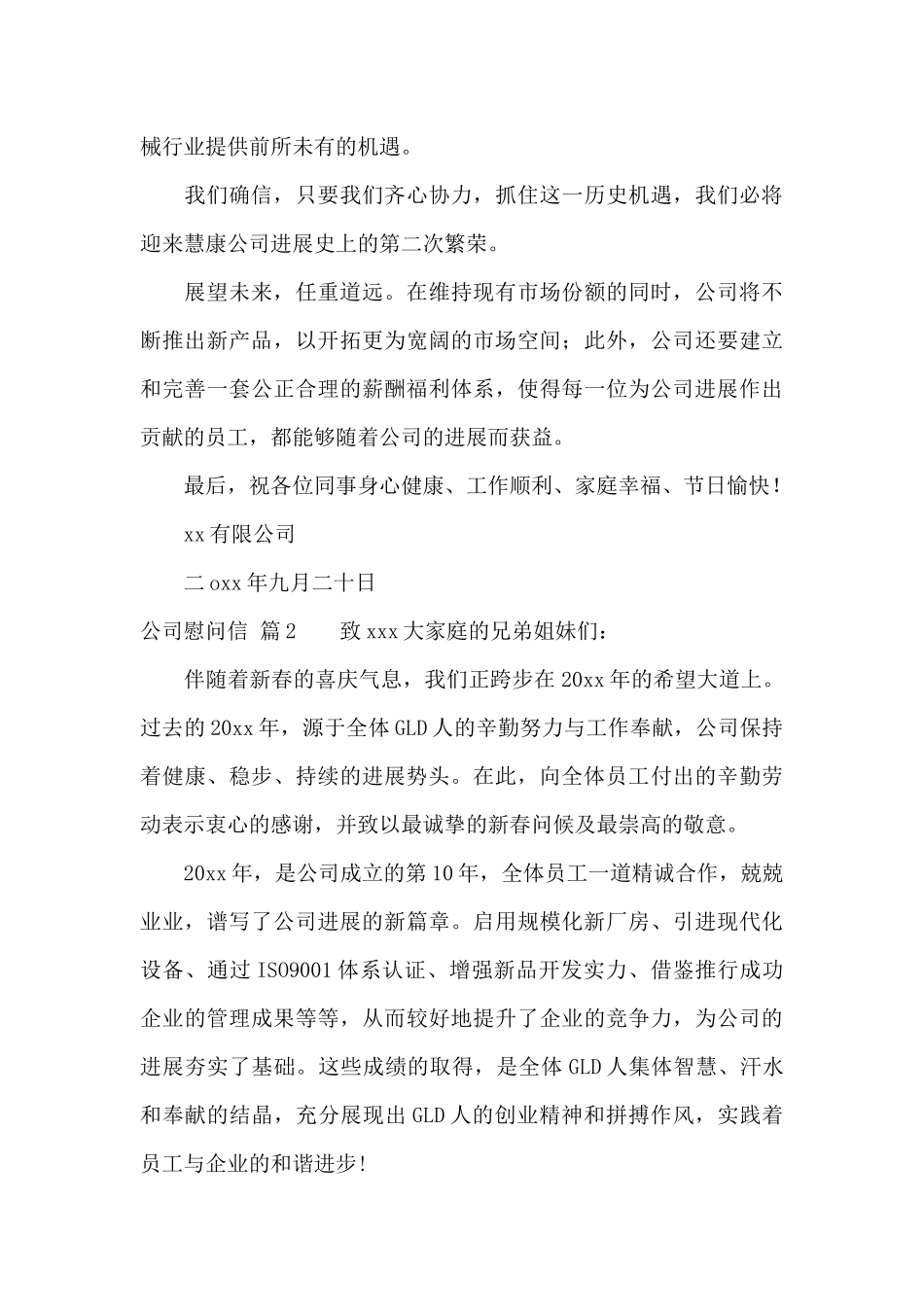 公司慰问信汇编7篇_第2页