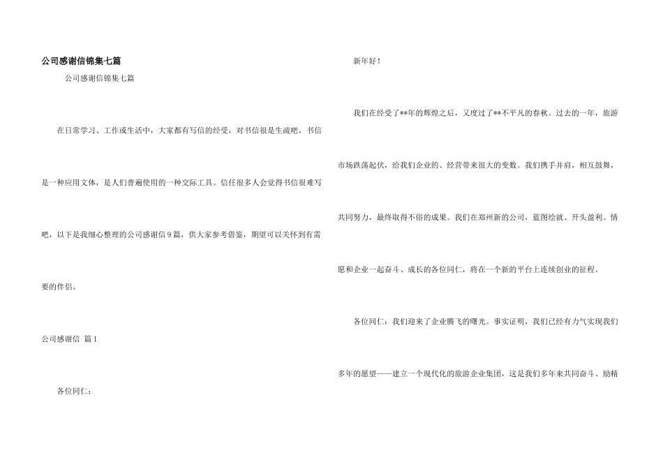 公司感谢信锦集七篇_第1页