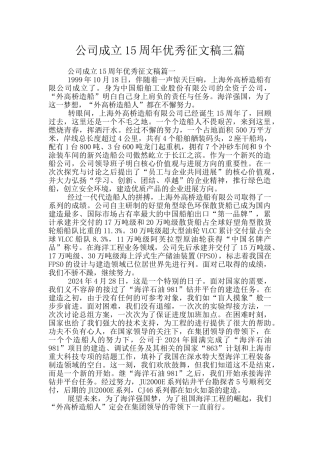 公司成立15周年优秀征文稿三篇
