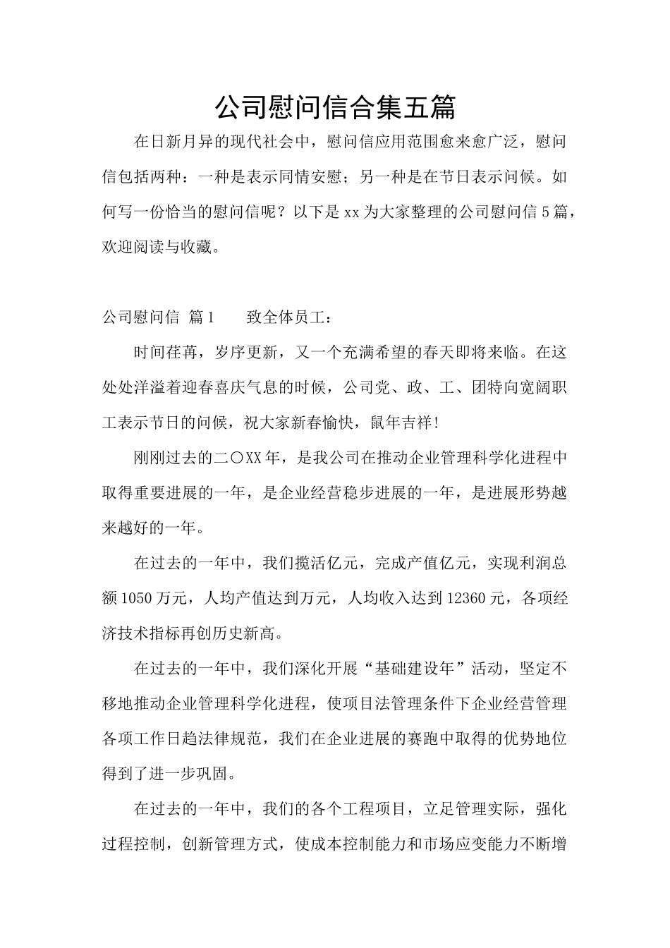 公司慰问信合集五篇_第1页