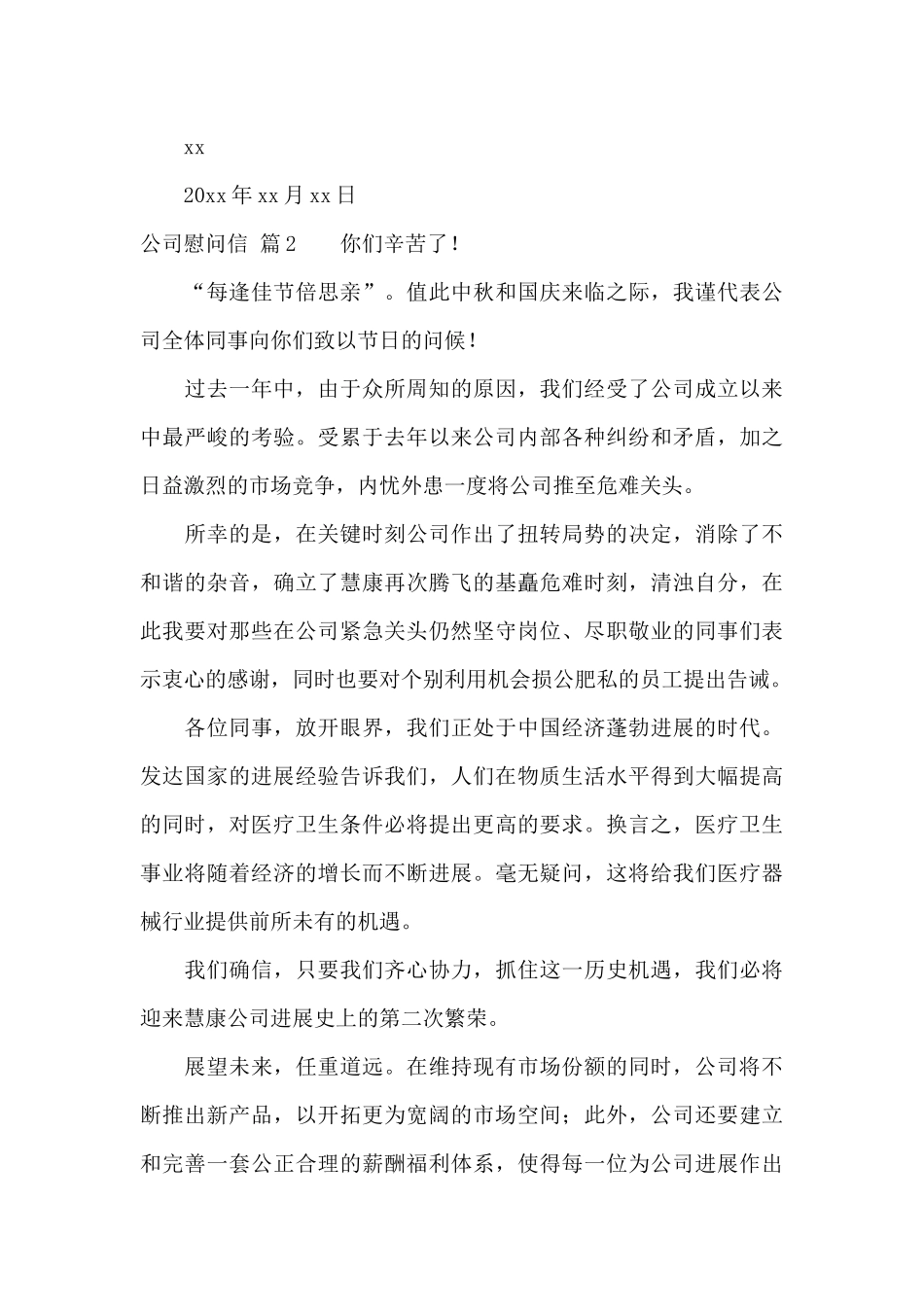 公司慰问信合集五篇_第3页