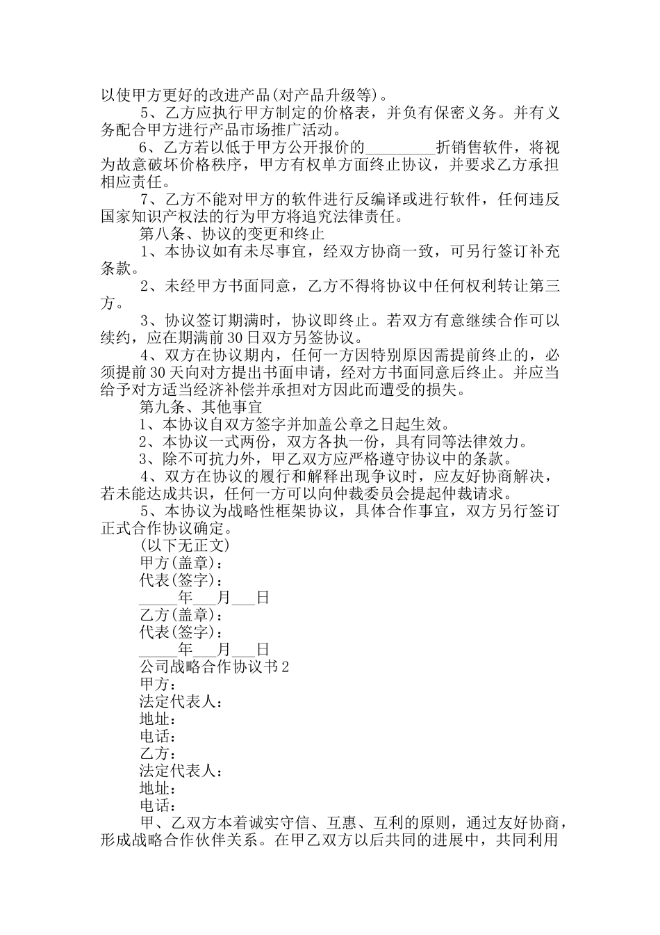 公司战略合作协议书通用格式_第3页