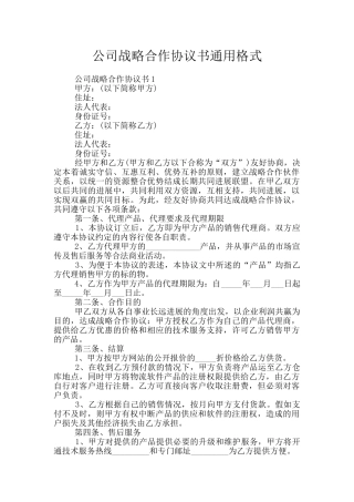 公司战略合作协议书通用格式