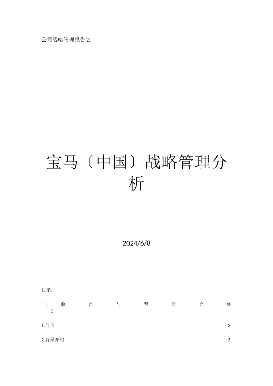 公司战略管理报告之_第1页