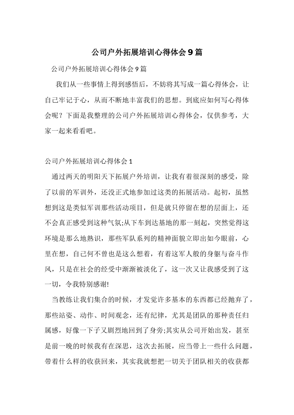 公司户外拓展培训心得体会9篇_第1页