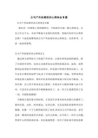 公司户外拓展培训心得体会9篇
