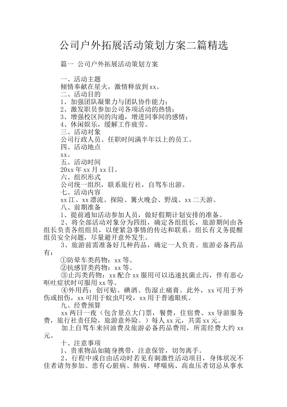 公司户外拓展活动策划方案二篇精选_第1页