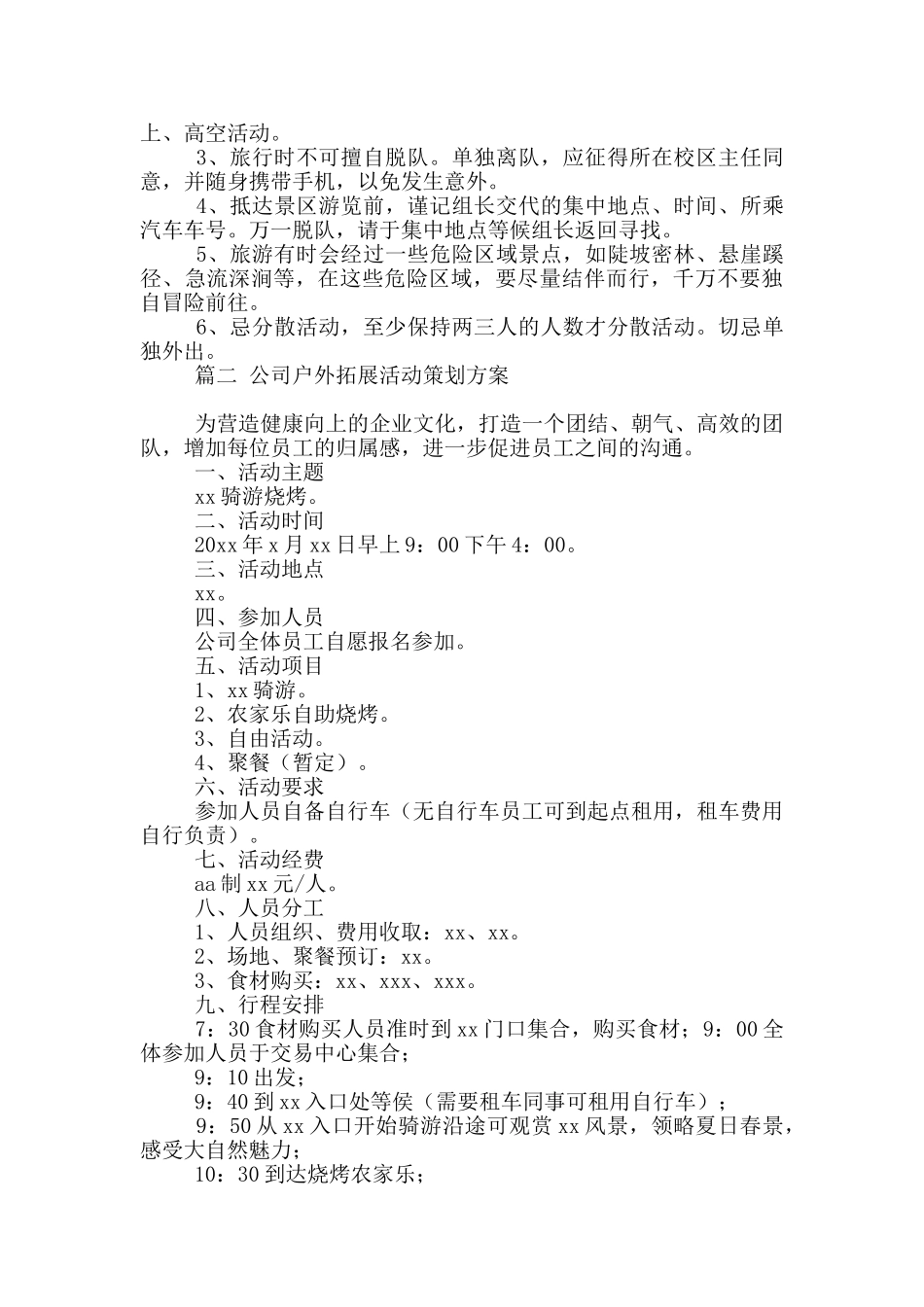 公司户外拓展活动策划方案二篇精选_第2页