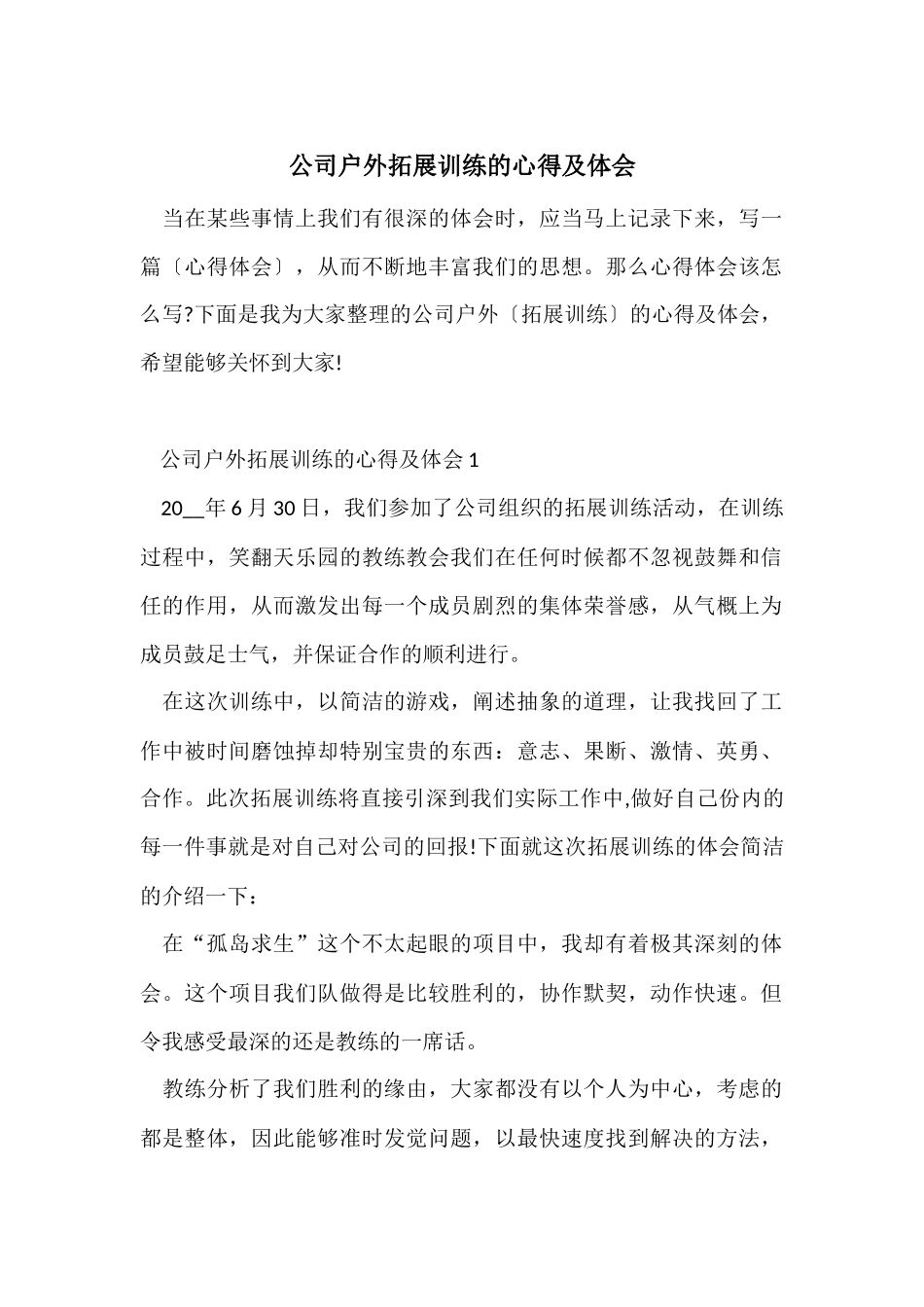 公司户外拓展训练的心得及体会_第1页