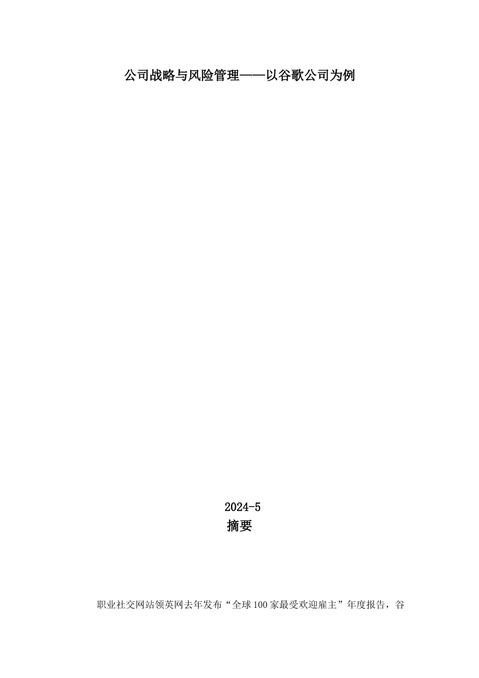 公司战略与风险管理——以谷歌公司为例_第1页