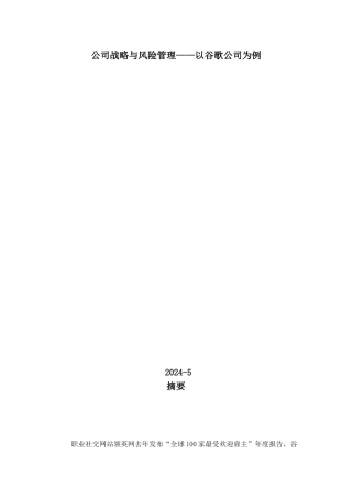 公司战略与风险管理——以谷歌公司为例