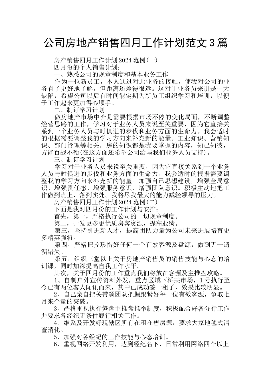 公司房地产销售四月工作计划范文3篇_第1页