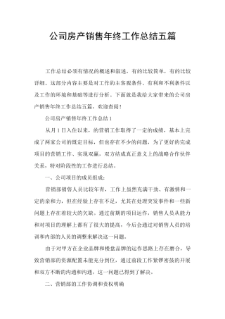 公司房产销售年终工作总结五篇