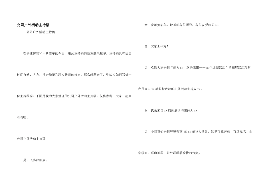 公司户外活动主持稿_第1页