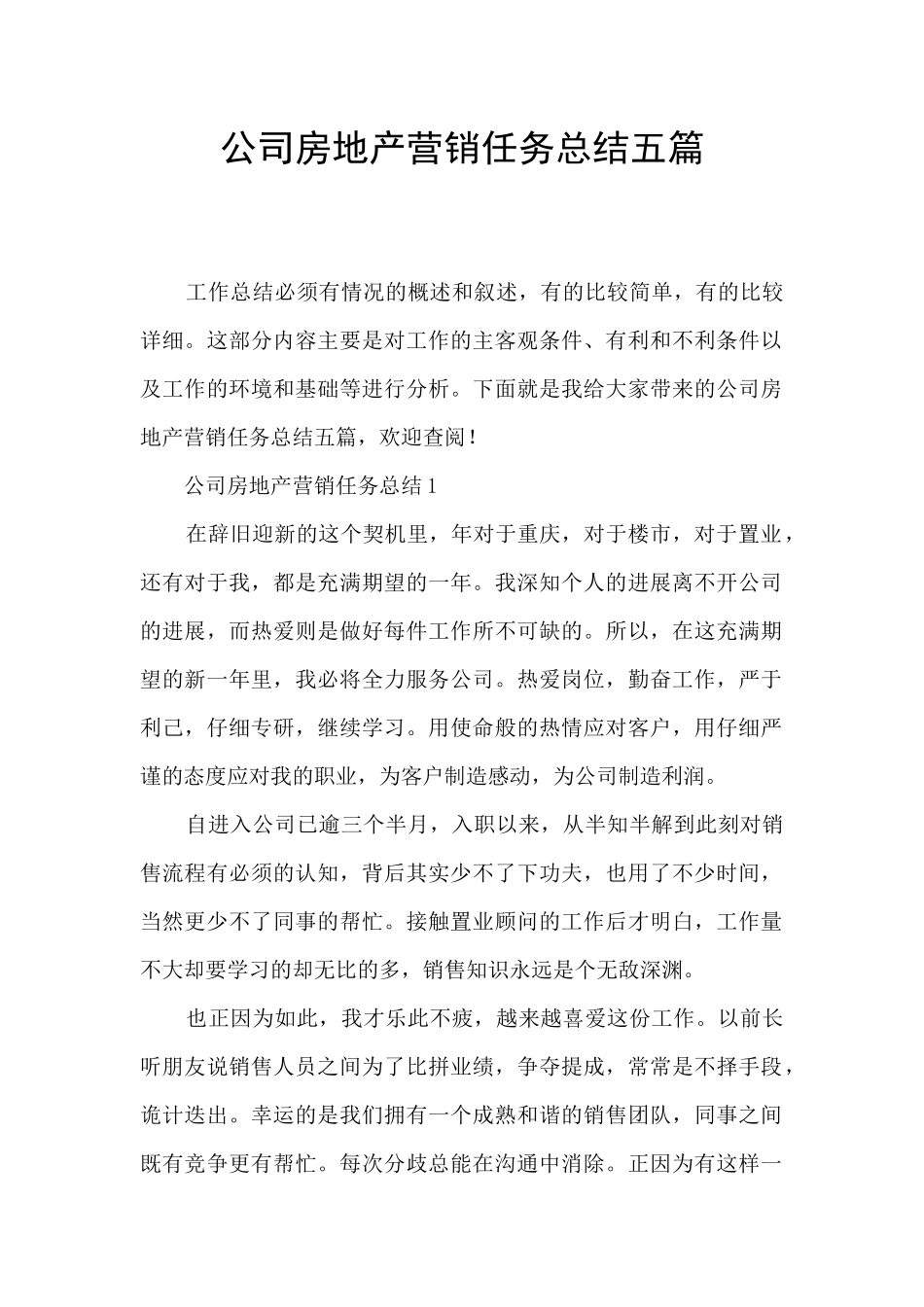 公司房地产营销任务总结五篇_第1页