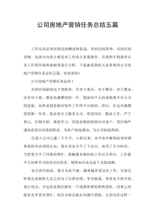 公司房地产营销任务总结五篇
