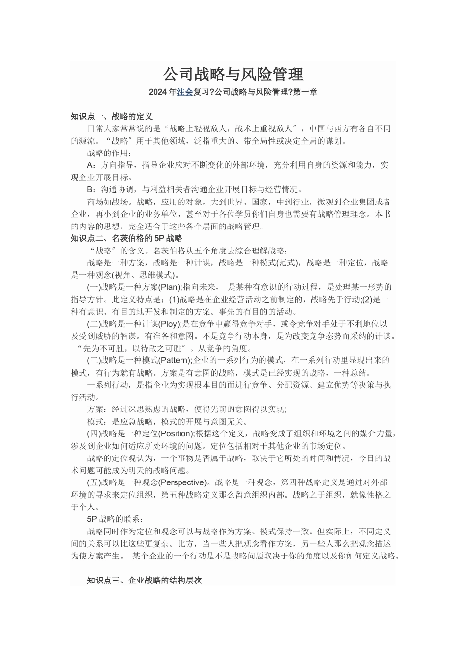 公司战略与风险管理知识点总结_第1页