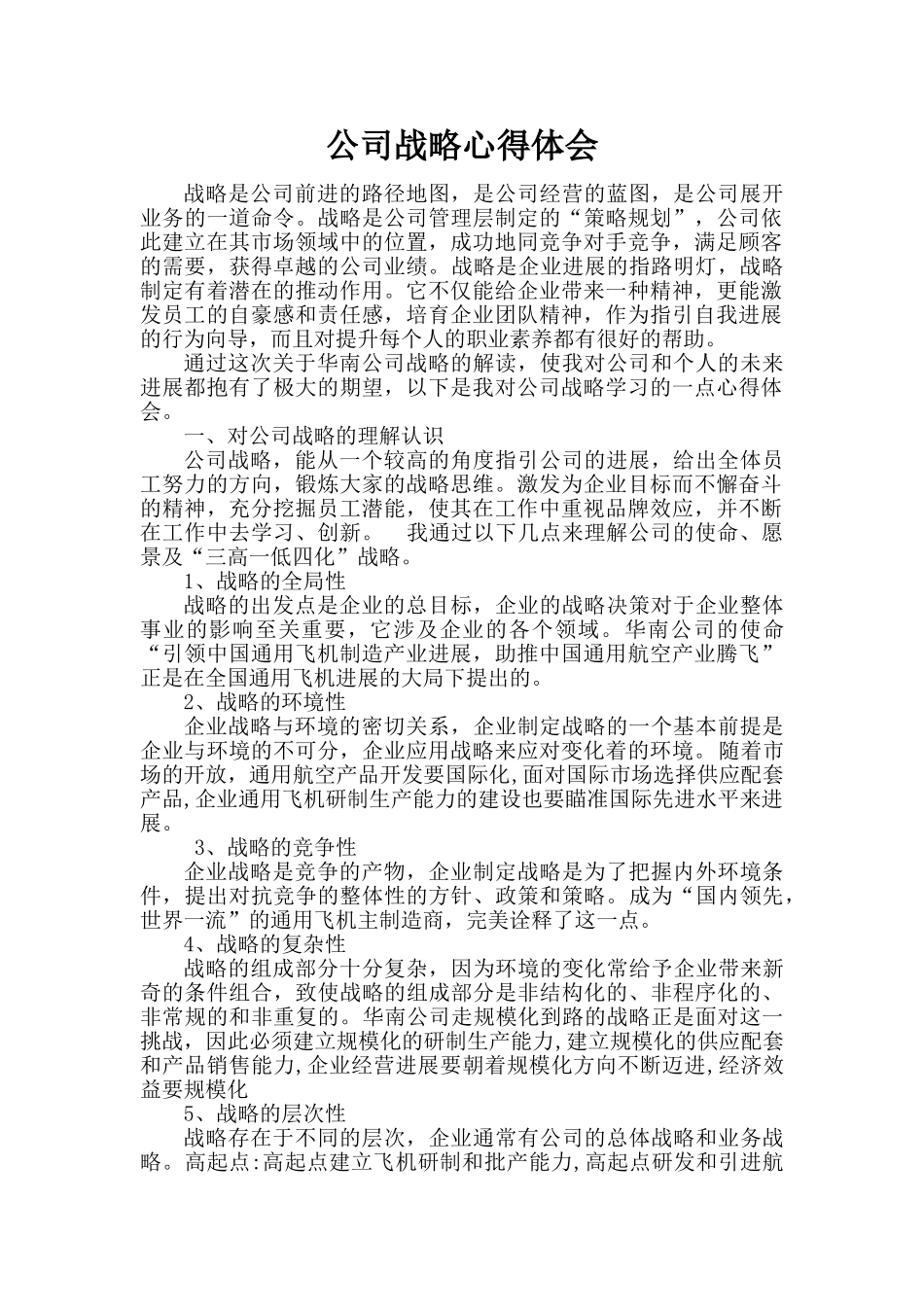 公司战略心得体会_第1页